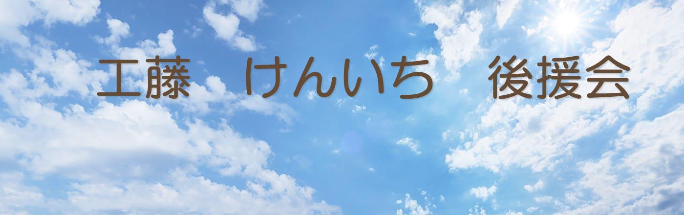 工藤けんいち後援会にご入会下さい